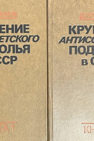 Крушение антисоветского подполья в СССР. В 2 томах