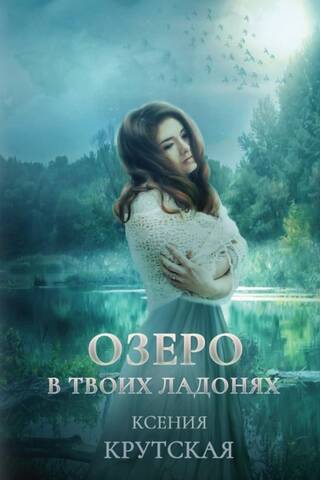 Озеро в твоих ладонях