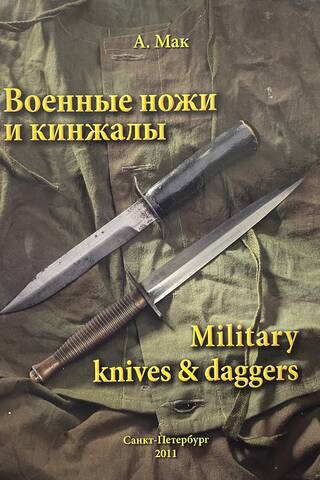 Boенные ножи и кинжалы