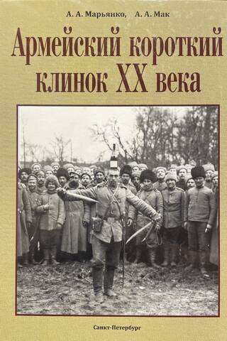 Military short blade of the 20th century