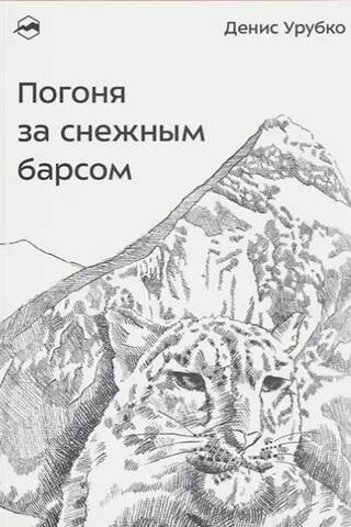 Chasing the Snow Leopard