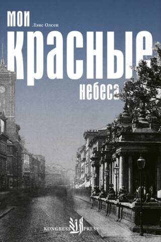 Мои красные небеса
