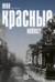 Мои красные небеса
