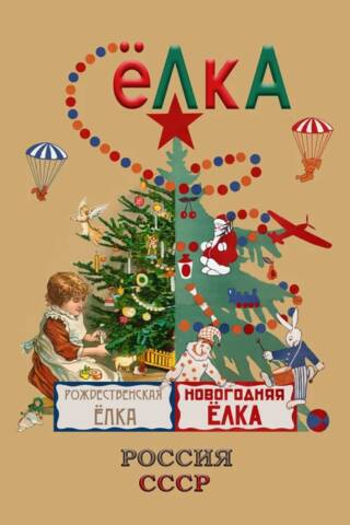 Ziemassvētku eglīte. Krievija - PSRS