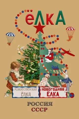 Ziemassvētku eglīte. Krievija - PSRS