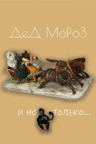 Ziemassvētku vecītis un vēl vairāk...