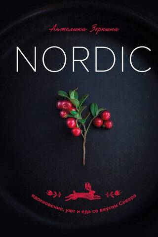 Nordic. Вдохновение, уют и еда со вкусом Севера