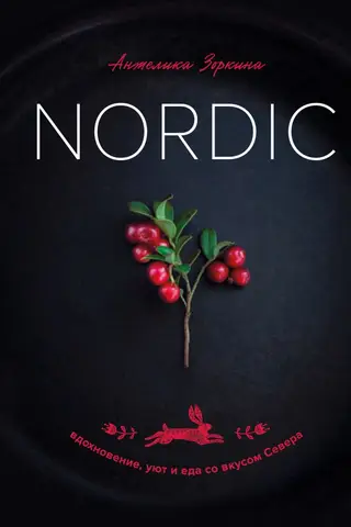 Nordic. Вдохновение, уют и еда со вкусом Севера