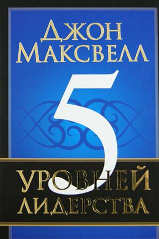 5 уровней лидерства