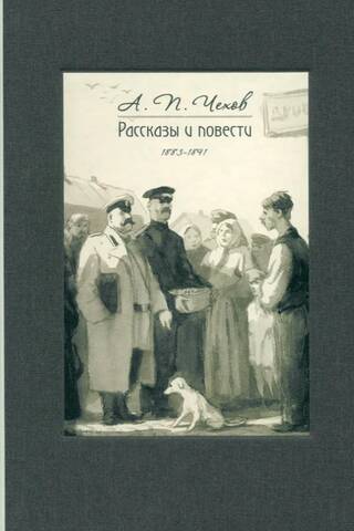 Рассказы и повести. 1883-1891