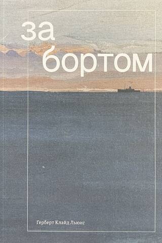 За бортом