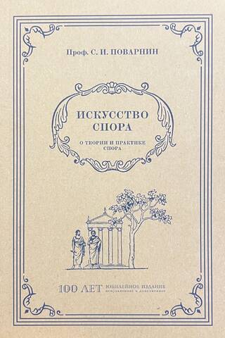 Искусство спора. О теории и практике спора