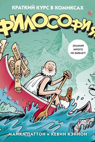 Philosophy: A Brief Course in Comics