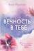 Вечность в тебе
