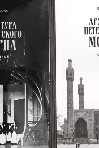 Архитектура петербургского модерна. Общественные здания. В 2 томах