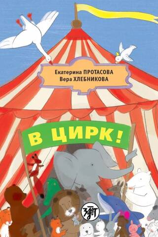 To the circus!