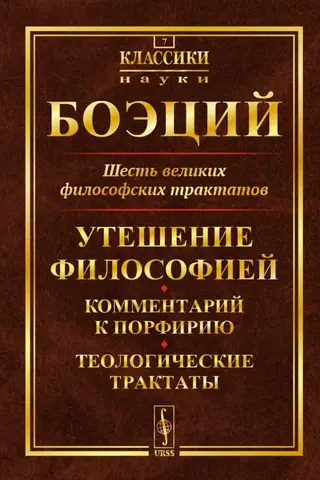 Six Great Philosophical Treatises: The Consolation of Philosophy, Commentary on Porphyry, Theological Treatises