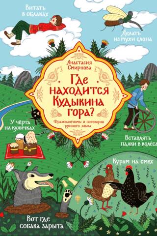 Где находится Кудыкина гора? Фразеологизмы и поговорки русского языка