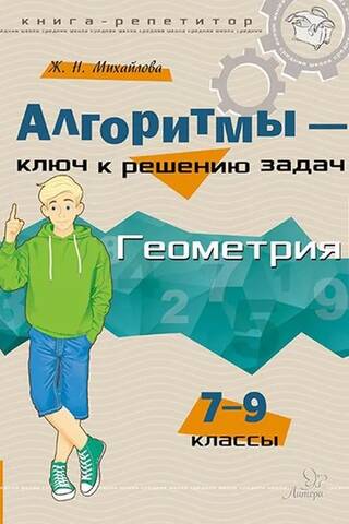 Алгоритмы - ключ к решению задач. Геометрия. 7-9 классы