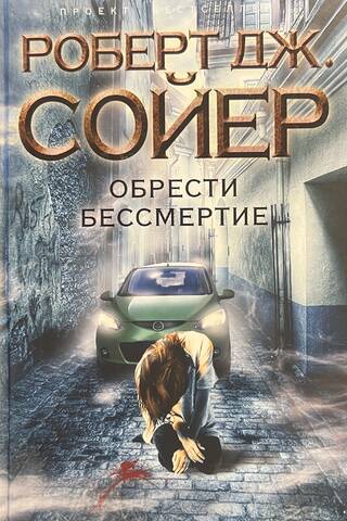 Обрести бессмертие