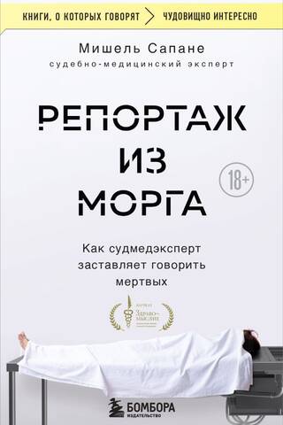 Репортаж из морга. Как судмедэксперт заставляет говорить мертвых