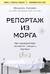 Репортаж из морга. Как судмедэксперт заставляет говорить мертвых