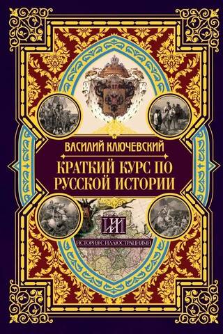 A Brief Course in Russian History