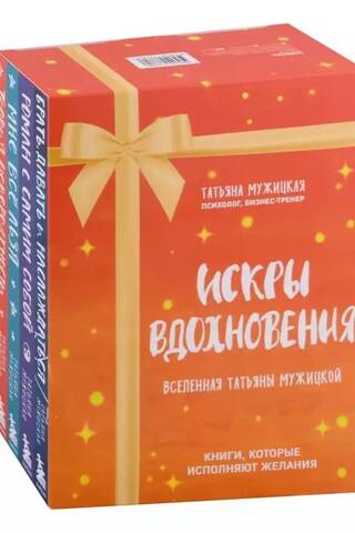 Искры вдохновения. Вселенная Татьяны Мужицкой. В 4 книгах