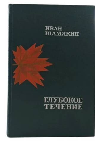 Глубокое течение