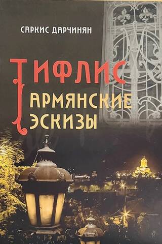 Тифлис. Армянские эскизы
