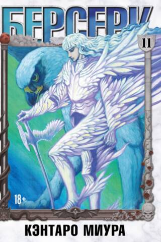 Berserk. 11. sējums