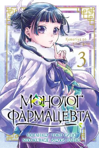 Монолог фармацевта. Том 3