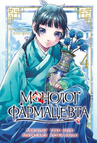 Монолог фармацевта. Том 4