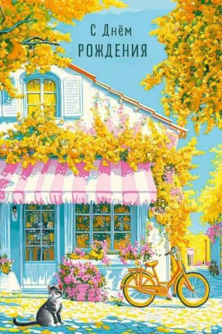 Postcard. Happy Birthday. Sunny House and Cat.