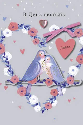 Postcard. On the Wedding Day. Lovebirds