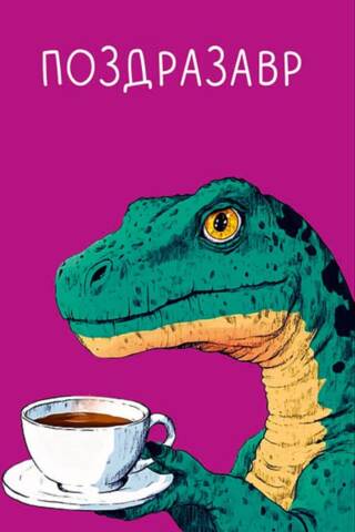 Naudas aploksne. Pozdrasaurus