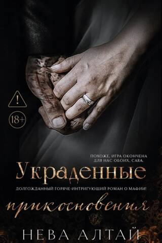 Украденные прикосновения. Книга 5