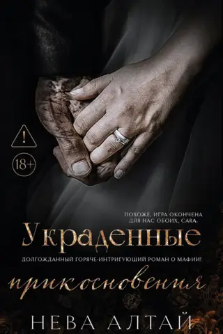 Украденные прикосновения. Книга 5