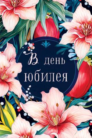 Naudas aploksne. Jubilejā. Lilijas.