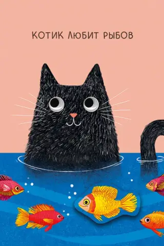 Postcard. The cat loves fish.