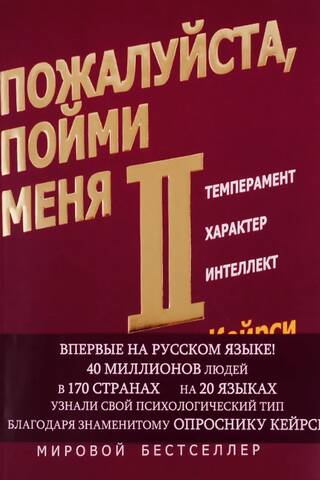 Lūdzu, saprotiet mani II. Temperaments. Raksturs. Intelekts