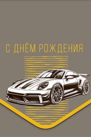 Naudas aploksne. Sporta automašīna.