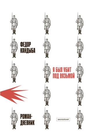 I was killed near Vyazma. A diary novel