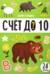 Счет до 10