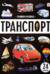 Транспорт
