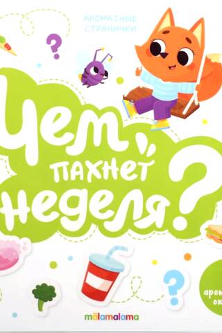Чем пахнет неделя? 7 ароматных окошек