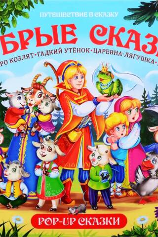 Good fairy tales