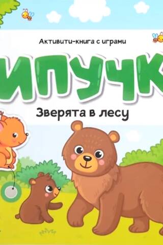 Velcro. Animals in the forest