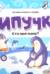 Липучки. Кто моя мама?
