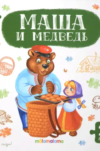 Mīklu grāmata: Maša un Lācis